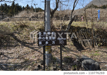 Aizu Railway Yunokami Onsen Station 110776269