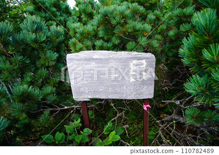 熊寒岳五合目的標誌 熊寒岳五合目的標誌 110782489