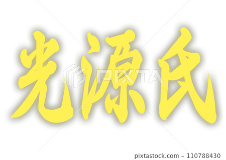 Source of light Source of light 110788430