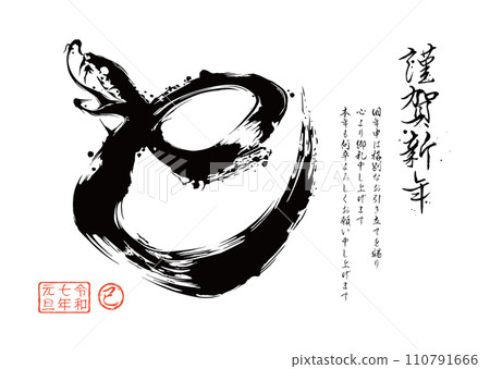 2025年新年賀卡蛇年書法 2025年新年賀卡蛇年書法 110791666