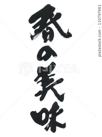毛筆字：春天的美味 110797661