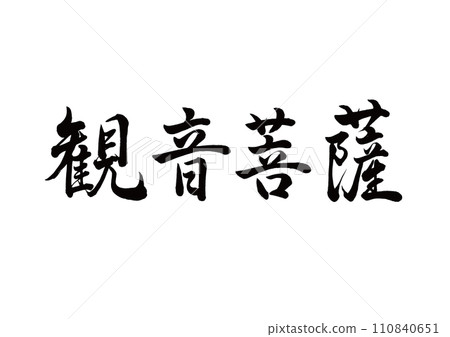 毛筆字觀音菩薩線條書法-插圖素材[110840651] - PIXTA圖庫