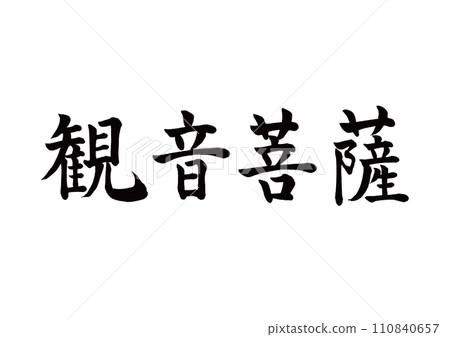 毛筆觀世音菩薩、楷書 毛筆觀世音菩薩、楷書 110840657
