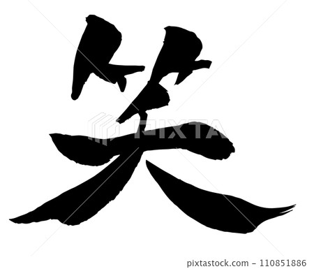 笑話法（書法） 110851886