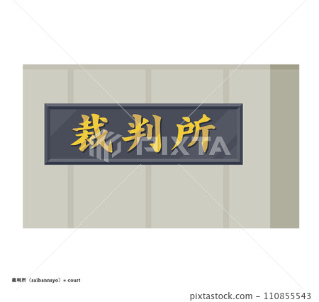 日本法庭標誌 日本法庭標誌 110855543