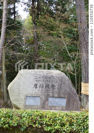 Stone monument of "World Heritage Historic Monuments of Ancient Nara Toshodaiji" (Gojo Town, Nara City, Nara Prefecture) 110858736