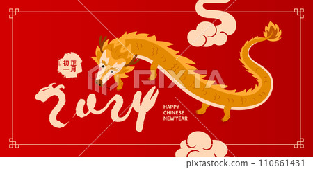 Asian Dragon Chinese New Year. Chinese text means Happy Year of the Dragon. 110861431