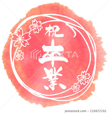 刷字符祝賀畢業 (maru) 櫻花.n 110872102