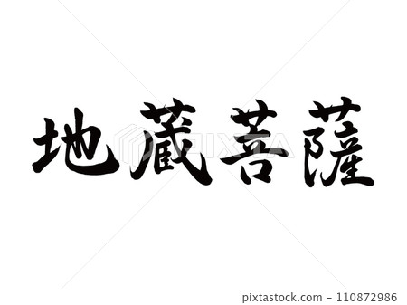 Brush writing Jizo Bodhisattva line calligraphy 110872986