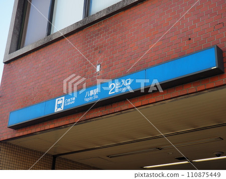 地鐵八事站出入口 地鐵八事站出入口 110875449