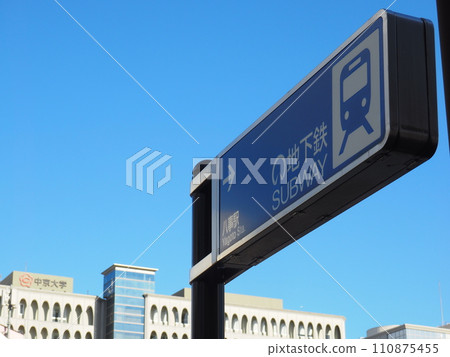 Subway Yagoto Station entrance/exit Subway Yagoto Station entrance/exit 110875455