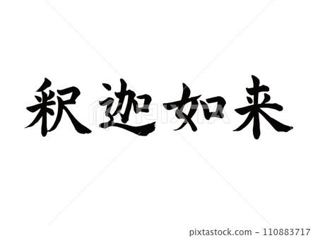 Brush character Shakyamuni Buddha block script 110883717