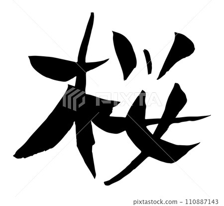 櫻花書法（書法） 110887143