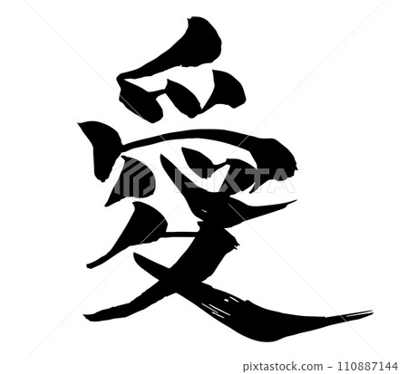 愛的書法（書法） 110887144