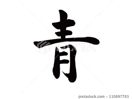 毛筆字母，藍色，常規書法 110897783