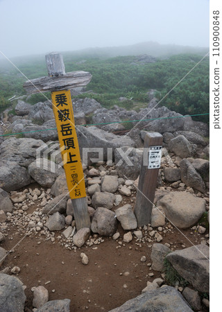 [山頂標誌]白馬乘鞍山，長野縣和新潟縣（2011年） 110900848