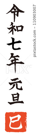 令和6元旦龍年手寫書法矢量素材 令和6元旦龍年手寫書法矢量素材 110903007