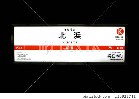 大阪地鐵北浜站 大阪地鐵北浜站 110921711