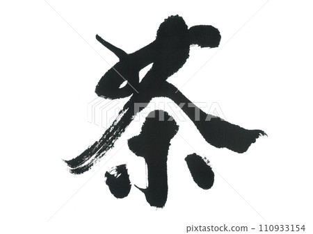 刷茶 刷茶 110933154