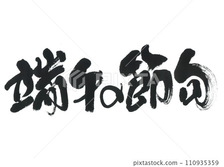 刷字符噴泉的節日 刷字符噴泉的節日 110935359