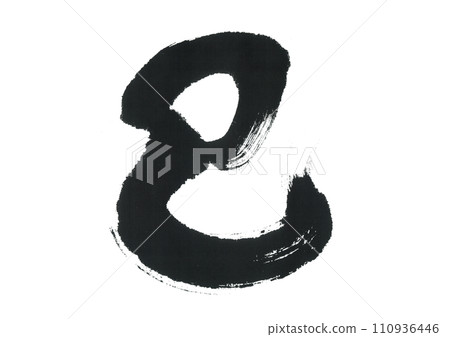 Brush writing snake 110936446