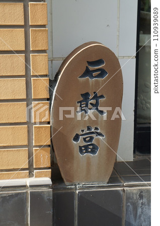 Ishiganto Okinawan amulet Ishiganto Okinawan amulet 110939089