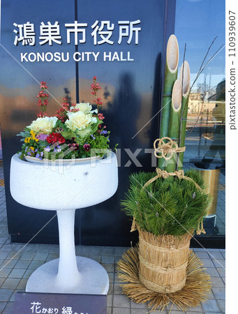 Konosu City Hall signboard and New Year decorations Konosu City Hall signboard and New Year decorations 110939607