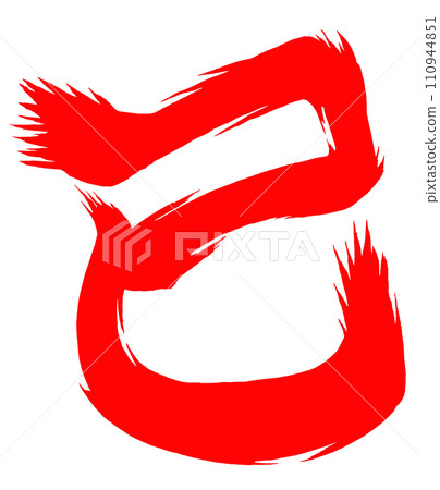 蛇年賀年片部分書法文字(紅色) 蛇年賀年片部分書法文字(紅色) 110944851