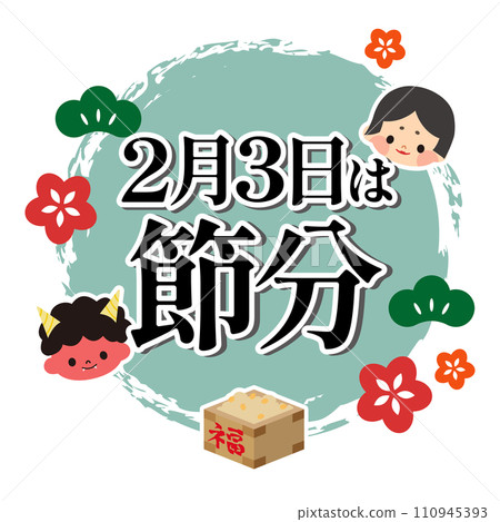 Illustration material of Setsubun Illustration material of Setsubun 110945393