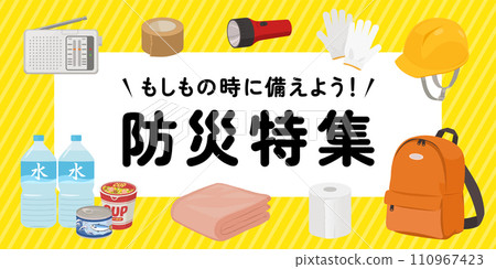 防災專用橫幅（2:1） 110967423