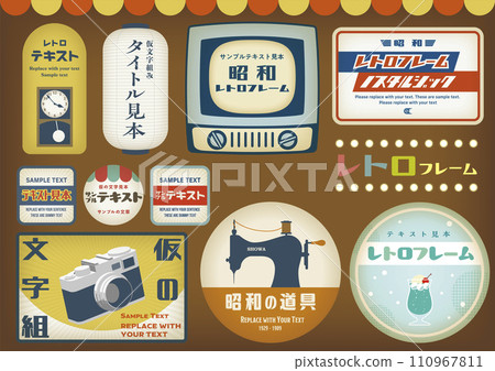 懷舊的框架和橫幅標題標題裝飾有昭和復古風格 110967811