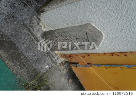 石岸島沖繩護身符 110972519