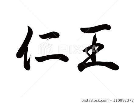 Brush character Nio Gyosho Brush character Nio Gyosho 110992372