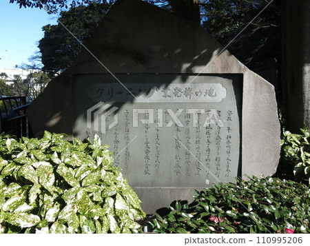 位於橫濱市中區八藤坂的清潔工業發祥地紀念碑。 110995206