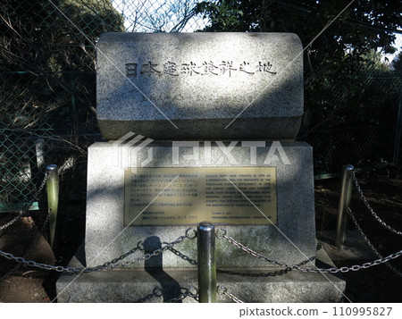 位於橫濱市中區山手公園的“日本花園球莊之內”紀念碑(日本網球的發源地) 位於橫濱市中區山手公園的“日本花園球莊之內”紀念碑(日本網球的發源地) 110995827