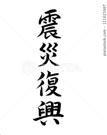 Disaster Earthquake recovery Disaster Earthquake recovery 111025987