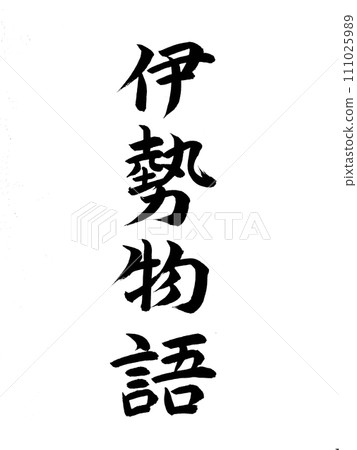 Classic work Ise Monogatari Classic work Ise Monogatari 111025989