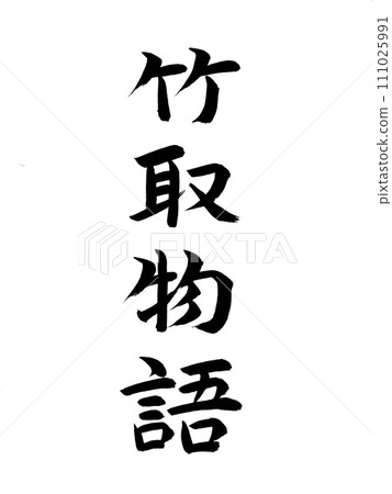 經典作品：《竹夫物語》 111025991