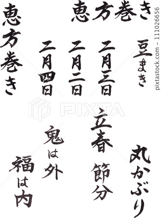 毛筆字母按字符分組，因此您可以自由設計節分豆投擲惠瑪卷 111026656