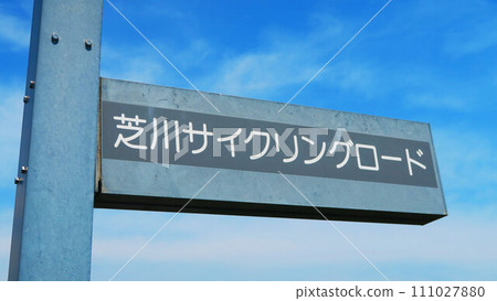 Display board of Shibakawa Cycling Road in Kawaguchi City, Saitama Prefecture 111027880