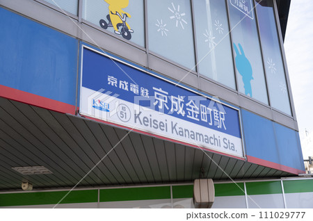 Keisei Electric Railway Kanamachi Station 111029777