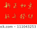 Golden border Chinese new year wording Happy new year 111043253