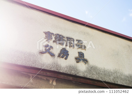 昭和復古辦公用品/文具店招牌 111052462