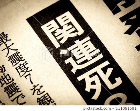 新聞標題寫著“相關死亡” 新聞標題寫著“相關死亡” 111081591