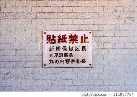 Scene with a prohibition notice posted on a white wall Scene with a prohibition notice posted on a white wall 111093794