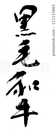 Brush writing: Japanese black beef 111115665