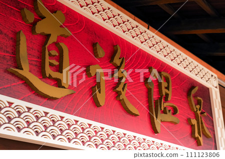 道後溫泉招牌 111123806