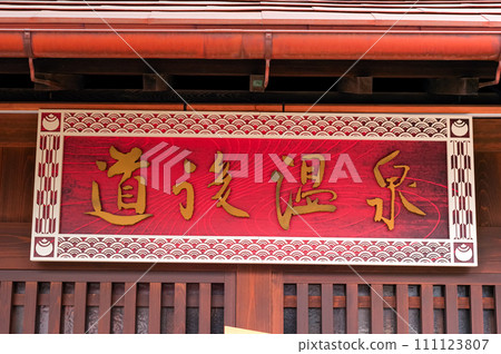 道後溫泉招牌 111123807