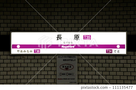 Osaka Metro Nagahara Station 111135477