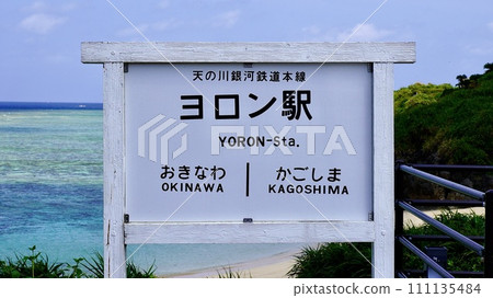 Signboard at Yoron Station in Yoron Island, Kagoshima Prefecture Signboard at Yoron Station in Yoron Island, Kagoshima Prefecture 111135484
